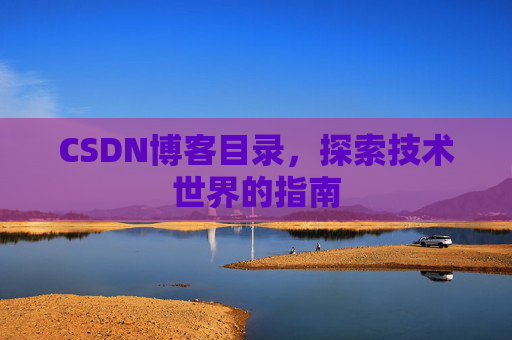 CSDN博客目录，探索技术世界的指南